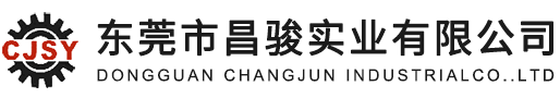 東莞市昌駿實(shí)業(yè)有限公司